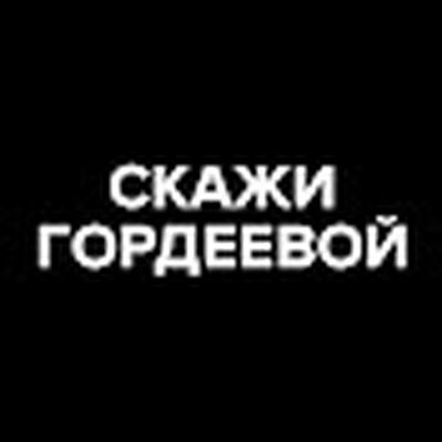 Скажи Гордеевой 