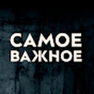 Самое важное с Иваном Ждановым 