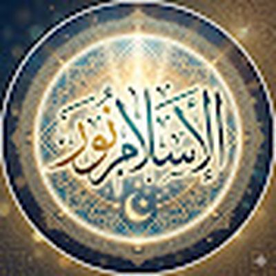 الإسلام نور