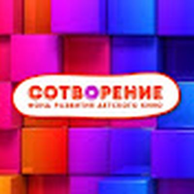 Кино для детей и подростков! Фонд Сотворение