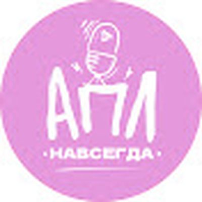 АПЛ Навсегда! 