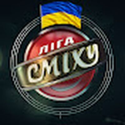 Ліга Сміху