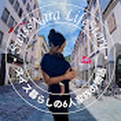 SwissNara LifeStory スイス暮らしの6人家族