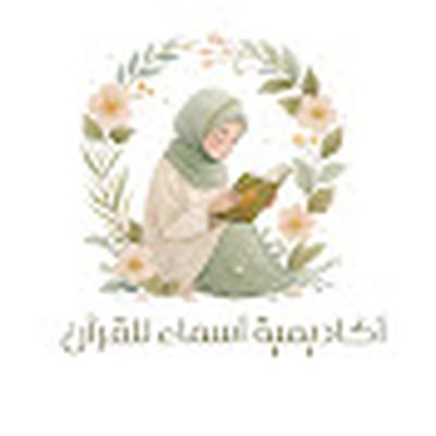 أكاديمية أسماء للقرآن