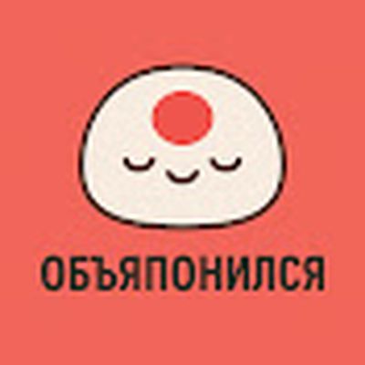 Объяпонился