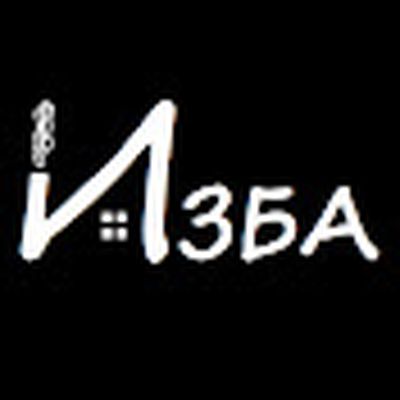 ИЗБА