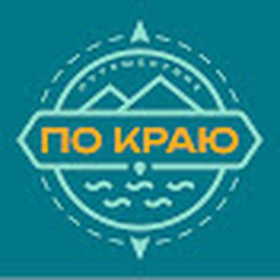 Путешествие "По Краю"