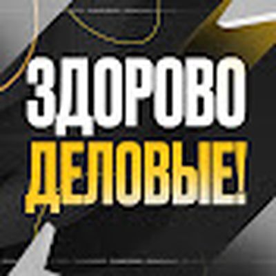 Здорово, деловые!