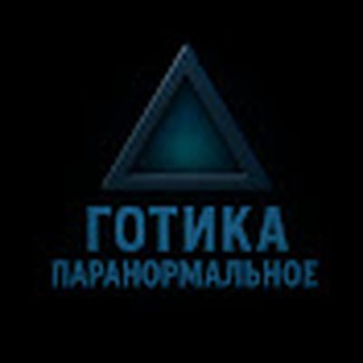 Готика Paranormal 