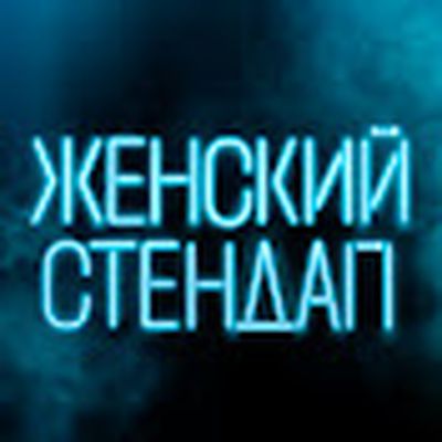 Женский Стендап