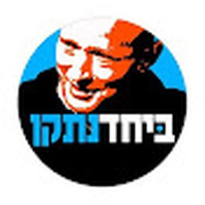 נפתלי בנט | Naftali Bennett