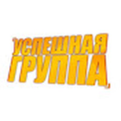 УСПЕШНАЯ ГРУППА