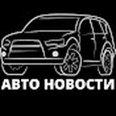 АВТО НОВОСТИ