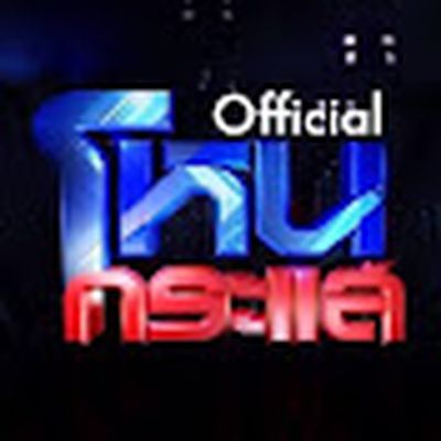 โหนกระแส [Hone-Krasae] official