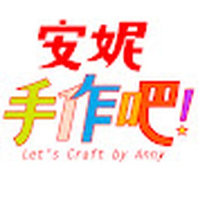 安妮，手作吧! Let's Craft by Anny !