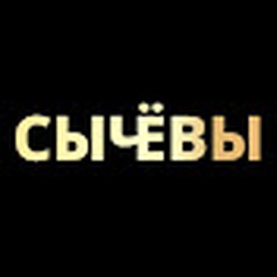 СЫЧЁВЫ