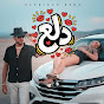 البرنس رضا - Elprince Reda