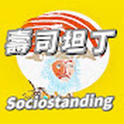 壽司坦丁 Sociostanding