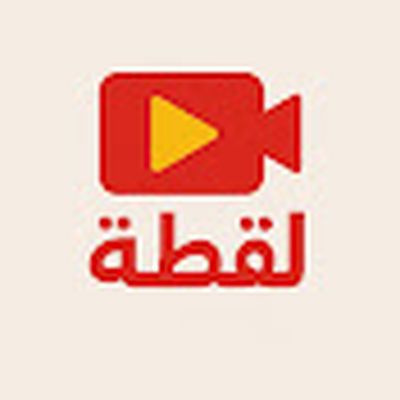 قناة لقطة