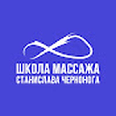 Станислав Черноног. Школа массажа