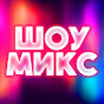 ШоуМикс
