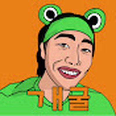 집나간 개구리 앵프 Angf