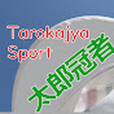 太郎冠者仁左衛門