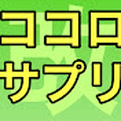 改ココロサプリ
