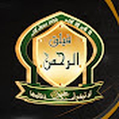 فيلق الرحمن