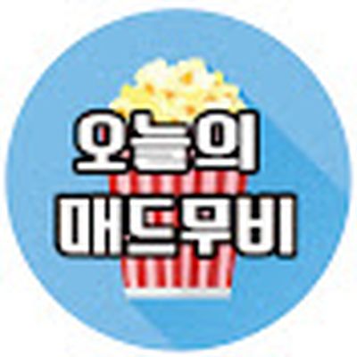 오늘의 매드무비