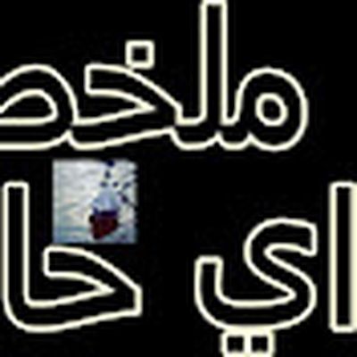 ملخص اي حاجة