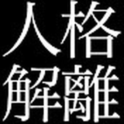 【人格解離研究所 】二重人格・多重人格から学ぶ人生のヒント