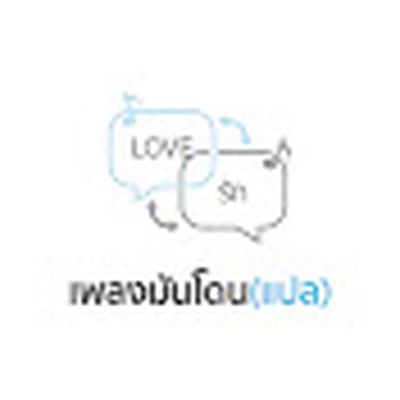 เพลงมันโดน Official
