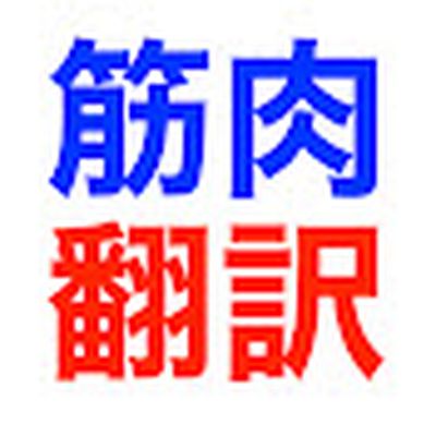 筋肉翻訳