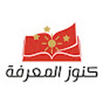 كنوز المعرفة