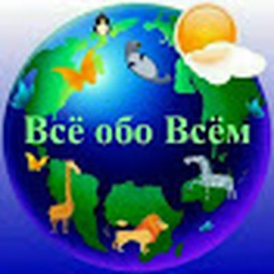 ВСЕ ОБО ВСЕМ