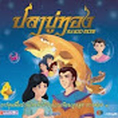 การ์ตูนปลาบู่ทองและนิทานพื้นบ้านไทย