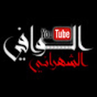 الوافي الشهراني
