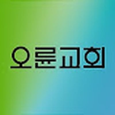 오륜교회 oryunchurch