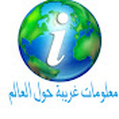 معلومات غريبة حول العالم