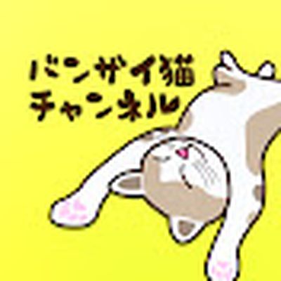 バンザイ猫チャンネル