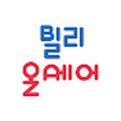 빌리온에어 Billyonaire