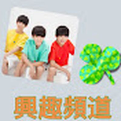 TFBOYS 興趣頻道