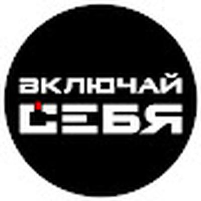 ВКЛЮЧАЙ СЕБЯ