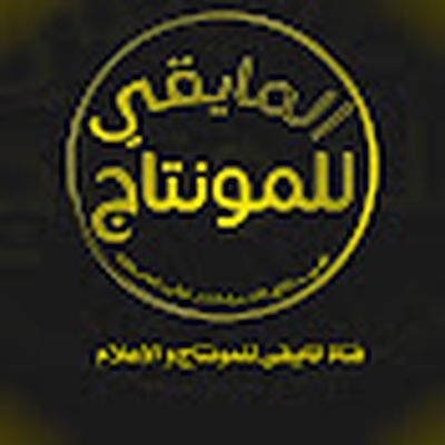 المايقي للمونتاج?