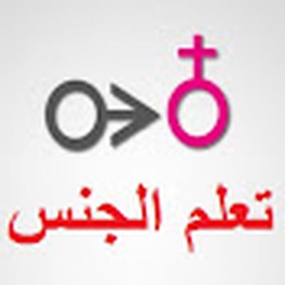 تعلم الجنس