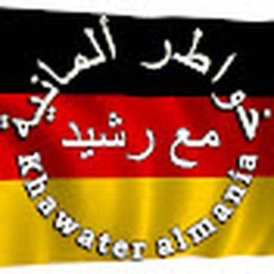 خواطر ألمانية -Khawater Almania