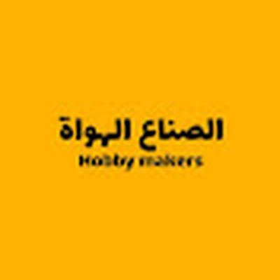 الصناع الهواة Hobby makers