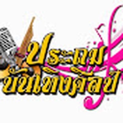 ประถม บันเทิงศิลป์
