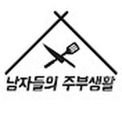 남자들의 주부생활